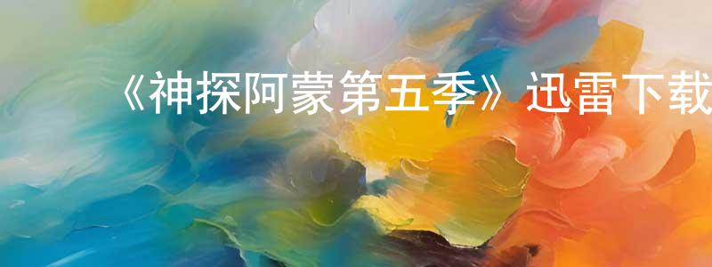 ﻿蔡晓星发布﻿《神探阿蒙第五季》迅雷下载/在线观看-犯罪历史-美剧天堂